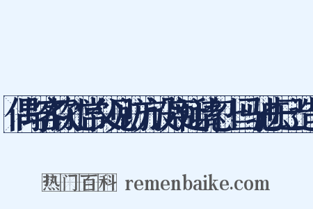 偶与客饮孔常父见访方设席延请忽上马驰去已造句是什么意思的图片
